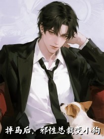 小说：桑洛江栾深《掉马后，邪性总裁变小狗》