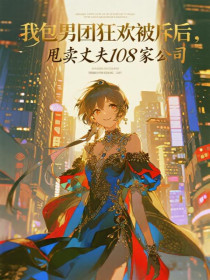 小说:苏菁菁沈枭《我包男团狂欢被斥后,甩卖丈夫108家公司》 小说:苏菁菁沈枭《我包男团狂欢被斥后,甩卖丈夫108家公司》