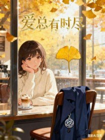 小说：希希《爱总有时尽》