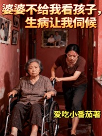 小说：赵雨婷周俊《婆婆不给我看孩子，生病让我伺候》