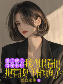 小说：洛冉冉洛清川《重生成亲哥秘书后，我冷眼看他抱着我尸体悔疯了》