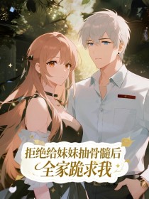 小说：梦瑶《拒绝给妹妹抽骨髓后，全家跪求我》