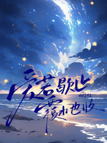 小说:季夏周寻《爱若歇止,覆水也收》 小说:季夏周寻《爱若歇止,覆水也收》