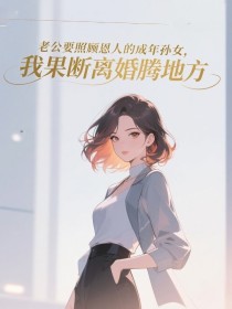 小说：小涵江景深《老公要照顾恩人的成年孙女，我果断离婚腾地方》