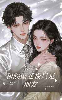 小说：许茉江言《女友说和隔壁老板只是朋友》