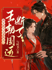 小说：姜拂陆珩《神女被当丑妻休弃后，王朝国运断了》