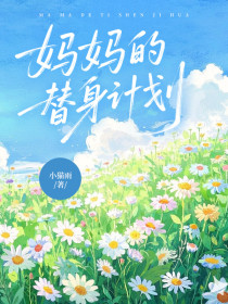 小说：陈星星《妈妈的替身计划》