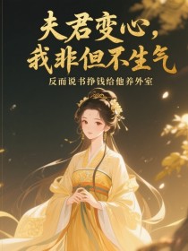 小说：江锦书谢泽卿《夫君变心，我非但不生气，反而说书挣钱给他养外室》
