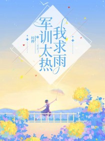 小说：林昭《军训太热我求雨》