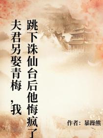 小说：离音南山玄《夫君另娶青梅，我跳下诛仙台后他悔疯了》