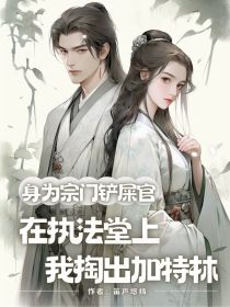 小说：柳嫣然张俊《身为宗门铲屎官，在执法堂上我掏出加特林》