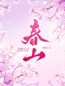 小说：南栀谢屿《燃尽春山》