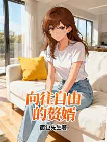 小说:顾南星周海《向往自由的赘婿》 小说:顾南星周海《向往自由的赘婿》