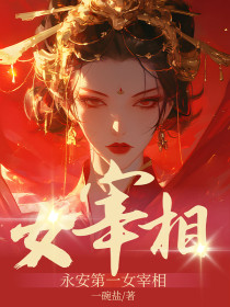 小说:楚旺弟《永安第一女宰相》 小说:楚旺弟《永安第一女宰相》