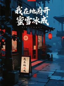 小说:江川《我在地府开蜜雪冰成》 小说:江川《我在地府开蜜雪冰成》