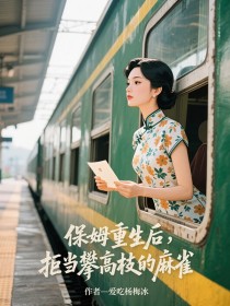 小说：李桂花顾振华《保姆重生后，拒当攀高枝的麻雀》