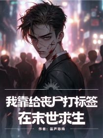 小说：柳嫣然张俊《我靠给丧尸打标签在末世求生》