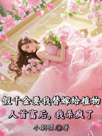 小说：宋栀顾森《假千金要我替嫁给植物人首富后，我杀疯了》