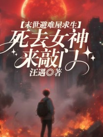 小说：阮晴江迟《末世避难屋求生，死去女神来敲门》