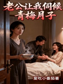 小说:顾行舟《老公让我伺候青梅月子》 小说:顾行舟《老公让我伺候青梅月子》