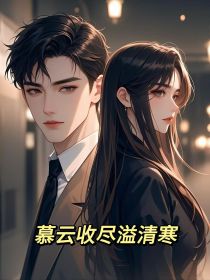小说：姚玲玲刚子《慕云收尽溢清寒》