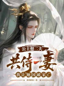 小说：萧凝江尧《公主想二夫共侍一妻，我让她国破家亡》