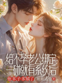 小说:夏令时唐磊《给不孕老公绑定一碰就有系统后,他多子多“福”了》 小说:夏令时唐磊《给不孕老公绑定一碰就有系统后,他多子多“福”了》