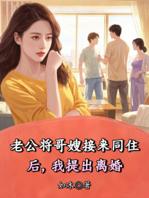小说：李思雨肖汀《老公将哥嫂接来同住后，我提出离婚》