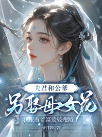 小说：沈玉墨谢昭《夫君和公爹另娶母女花，我跟着首富婆婆跑路了》