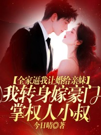 小说：温念李凌赫《全家逼我让婚给亲妹，我转身嫁豪门掌权人小叔》