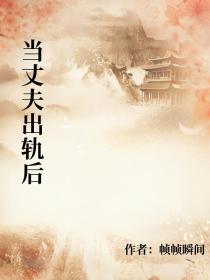 小说:顾霜江牧《当丈夫出轨后》 小说:顾霜江牧《当丈夫出轨后》