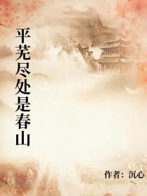 小说：许尽欢温叙言《平芜尽处是春山》