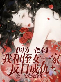 小说：林晚晴《因为一把伞，我和侄女一家反目成仇》