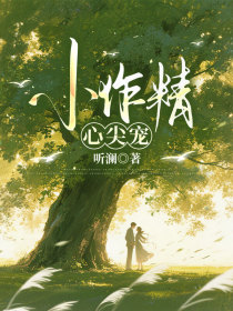 小说:季疏棠傅随野《小作精心尖宠》 小说:季疏棠傅随野《小作精心尖宠》