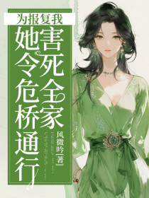 小说：苏晴《为报复我，她令危桥通行害死全家》
