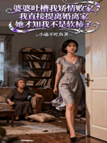 小说：悦悦小鹏《婆婆吐槽我矫情败家，我直接提离婚离家，她才知我不是软柿子》