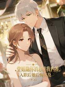 小说：李媛媛《堂姐隐瞒怀孕消息找我内推，入职后她后悔莫及》