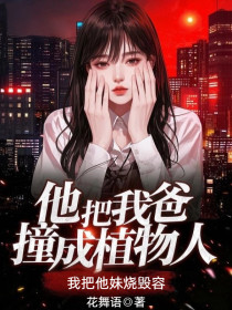 小说：苏念薛谨安《他把我爸撞成植物人，我把他妹烧毁容》
