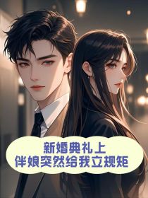 小说：沈梨裴笙《新婚典礼上，伴娘突然给我立规矩》