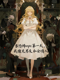 小说:我(无具体名字)秦峥旭《当恐怖npc第一天,我撞见男友私会情人》 小说:我(无具体名字)秦峥旭《当恐怖npc第一天,我撞见男友私会情人》