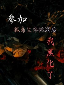 小说：知雪《参加孤岛生存挑战后，我黑化了》