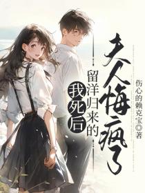 小说:顾兮然沈煜《 我死后,留洋归来的夫人悔疯了》 小说:顾兮然沈煜《 我死后,留洋归来的夫人悔疯了》