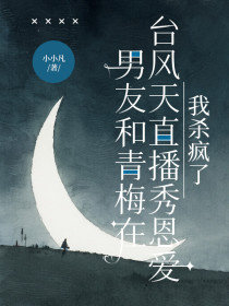 小说：许棠梨江城宇《男友和青梅在台风天直播秀恩爱，我杀疯了》