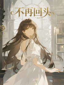 小说：楚婷季京檀《不再回头》