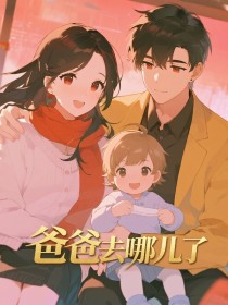 茜茜《爸爸去哪儿了》