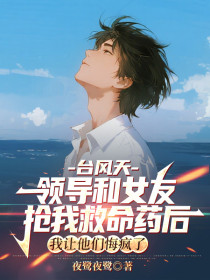 小说：林汐陈京宇《台风天领导和女友抢我救命药后，我让他们悔疯了》