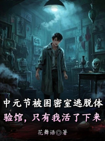 小说：《中元节被困密室逃脱体验馆，只有我活了下来》
