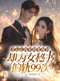 小说：乔微月洪天宇《老公让我晕倒要规划，却为女秘偏轨99次》