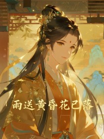 小说：沈玉书宋凛《雨送黄昏花已落》