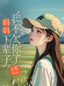 小说：金小雨《妈妈，下辈子我不欠你了》